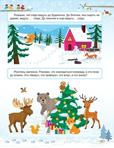 Зимові розваги. Завдання для дітей з наліпками. Книга 1 - фото 5