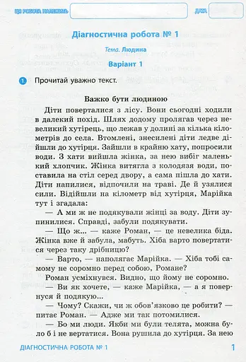 Я досліджую світ. 3 клас. Діагностичні роботи - фото 2