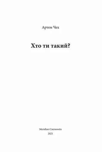 Книга Хто ти такий? Автор - Артем Чох (Книги-XXI) - фото 2