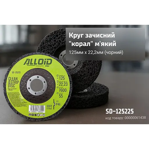 Круг чистящий Alloid Building Tools коралл мягкий 125х22.2 мм (SD-125225) - фото 6