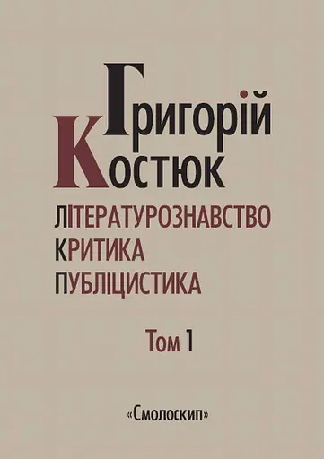 Літературознавство. Критика. Публіцистика. Том 1 - Григорій Костюк - фото 1