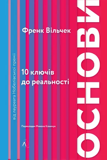 Основи. 10 ключів до реальності - фото 17