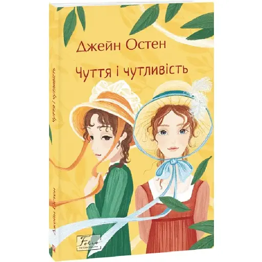 Книга Чуття і чутливість. Folio. Світова класика - Джейн Остен (Folio)