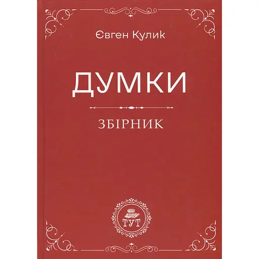 Думки - Євген Кулик