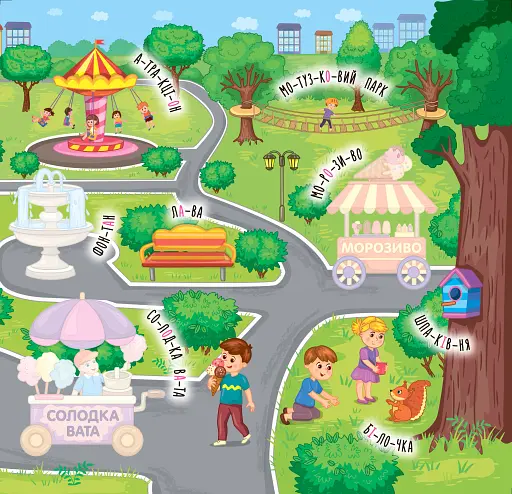 Наліпки-навчалки. Прогулянка - фото 3