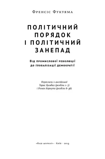 Політичний порядок і політичний занепад. Від промислової революції до глобалізації демократії - фото 2