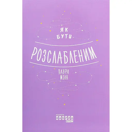 Как быть расслабленным - Лаура Милн - фото 1