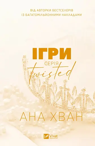 Ігри (Twisted #2) - фото 2