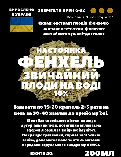 Водна настоянка на плодах фенхелю звичайного 200 мл - фото 3