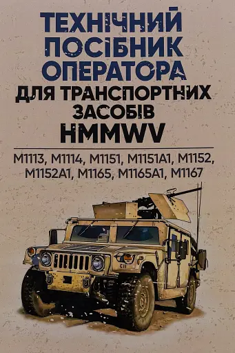 Технічний посібник оператора для транспортних засобів HMMWV