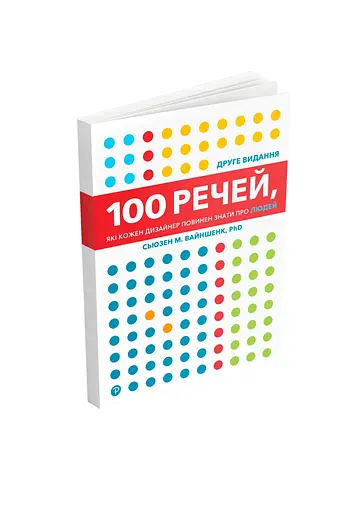 100 вещей, которые каждый дизайнер должен знать о людях - Сьюзен Вайншенк - фото 2