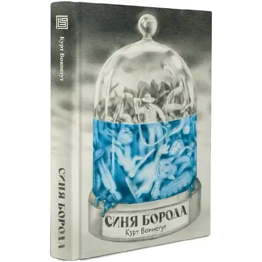 Книга Синя борода - Курт Воннеґут (Вавилонська бібліотека)