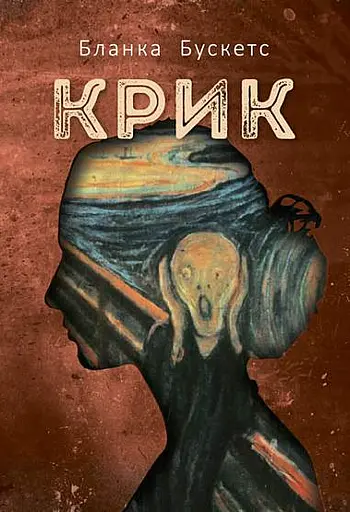 Крик - Бланка Бускєтс - фото 1