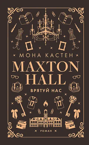 Макстон-хол. Врятуй нас - Мона Кастен