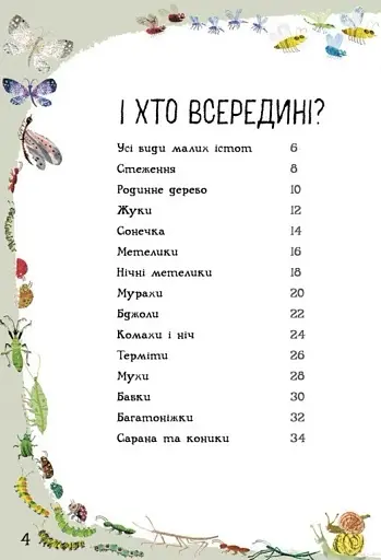 Велика книга малих істот - фото 5
