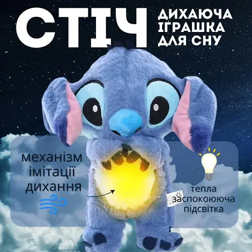 М'яка іграшка нічник A-Toys Стіч з функцією дихання, мелодія 30 см - фото 4