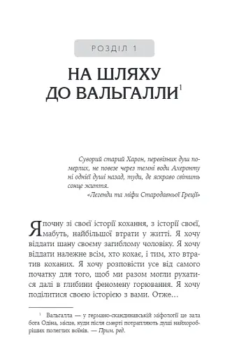 Феномен психології горювання. Назустріч Силі - Королович Оксана - фото 3