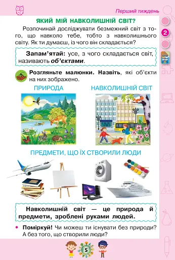 Я досліджую світ 1 клас. Частина 1 - фото 4