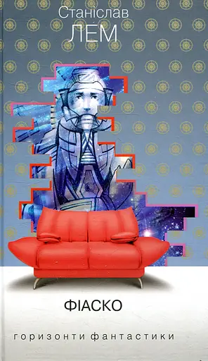 Фіаско - Станіслав Лем