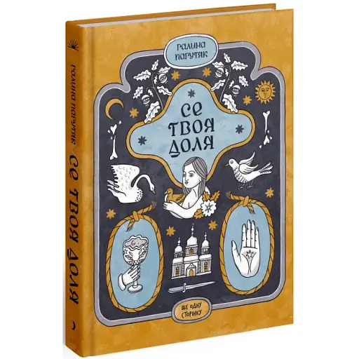 Книга Се твоя доля - Галина Пагутяк (Ще одну сторінку) - фото 1