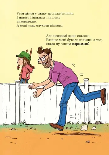 Тато в дитсадку. Як тато зменшився - фото 3