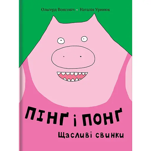 Пінґ та Понґ. Щасливі свинки - Ольґерд Вонсовіч - фото 1