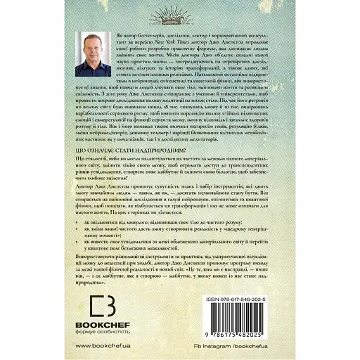 Шлях до надприродного. Як звичайні люди досягають незвичайного - Джо Диспенза - фото 2