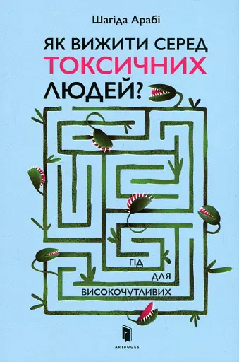 Як вижити серед токсичних людей?