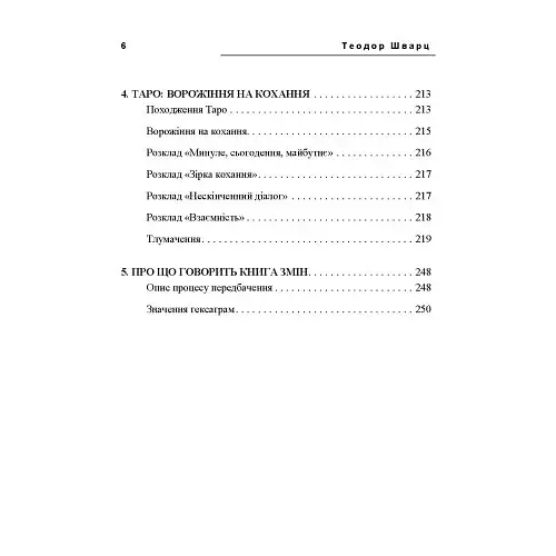 Таємне знання. Секрети нумерології, хіромантії, астрології, ворожінь - фото 5