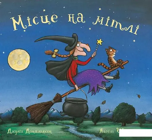 Місце на мітлі. Дж. Дональдсон