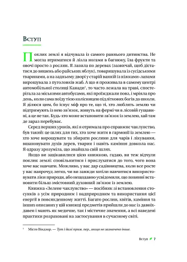 Зелене чаклунство. Як відкрити для себе магію квітів, трав, дерев, кристалів тощо - фото 6