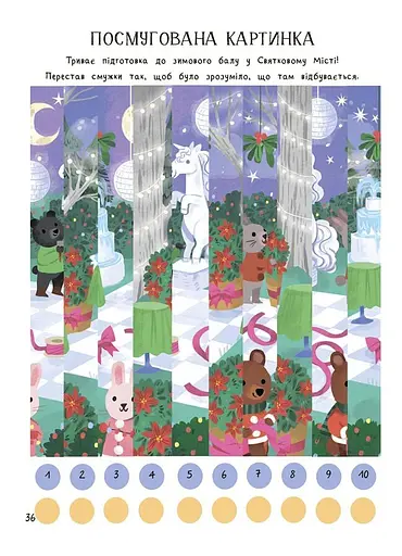 Дивовижна різдвяна книжка: святкові ігри та головоломки 4mamas АКБ010 9786170042798 - фото 4