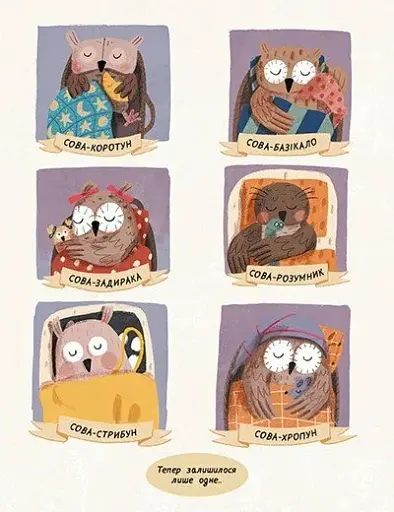 Роби, як ми! 10 маленьких сов не хочуть спати - фото 6