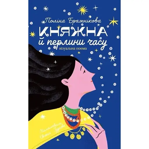 Книга Княжна й перлини часу - Поліна Бражнікова (Зелений Пес)