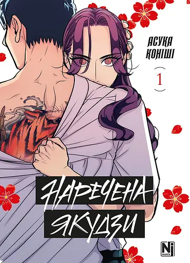Манга Наша Ідея Наречена Якудзи Yakuza Fiancé Том 01 українською мовою NI YF 01 - фото 1