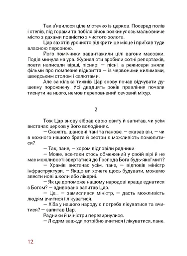 Маленький диктатор - фото 5