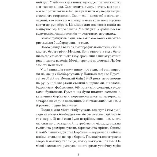 Сад супроти часу. У пошуках спільного раю. Ленг Олівія (525638) - фото 3