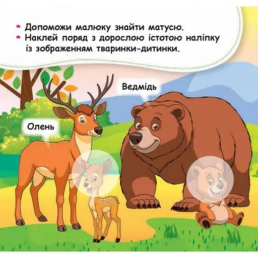 Мої перші наліпки "Допоможи малюку знайти матусю" 877003, 22 наліпки - фото 5