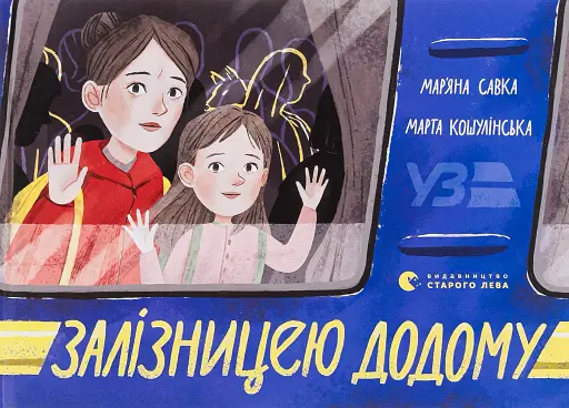 Залізницею додому