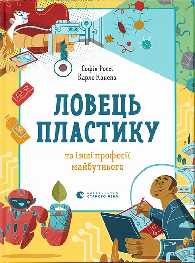 Ловець пластику та інші професії майбутнього - Софія Россі