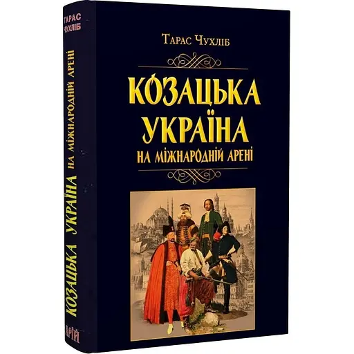 Козацька Україна на міжнародній арені - Тарас Чухліб - фото 3