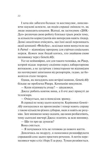 Експеримент зі справжнім коханням. ДНКДуо. Книга 2 - фото 18