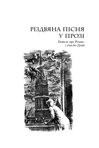 Різдвяні повісті - фото 6