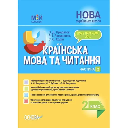Украинский язык и чтение. 2 класс. Часть 2 (по учебникам М. С. Вашуленко, С. Г. Дубовик)
