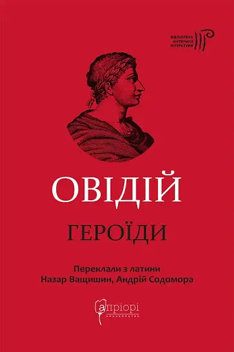 Публій Овідій Назон. Героїди