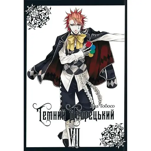 Темний дворецький. Том 7 - фото 1