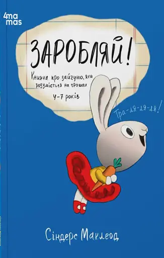 Заробляй! Книжка про зайчуню, яка розуміється на грошах. 4–7 років