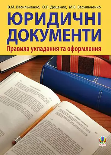 Юридичні документи. Правила укладання та оформлення