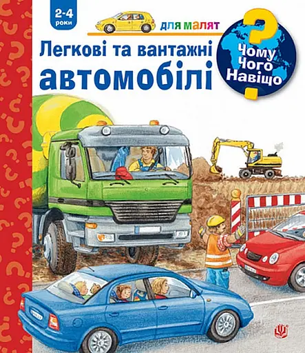 Чому? Чого? Навіщо? Легкові та вантажні автомобілі - Андреа Ерне