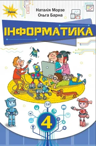 Інформатика 4 клас